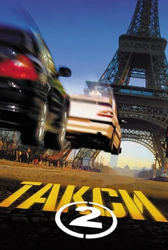 Такси 2 (2000) онлайн бесплатно